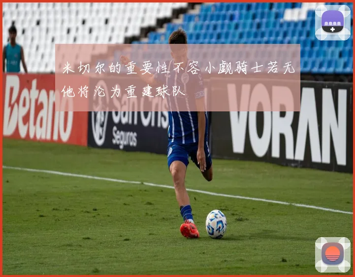 米切尔的重要性不容小觑骑士若无他将沦为重建球队