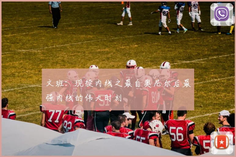 文班：现役内线之最自奥尼尔后最强内线的伟大时刻