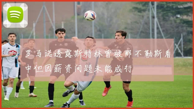 罗马诺透露斯特林曾被那不勒斯看中但因薪资问题未能成行