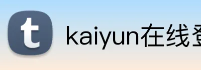 kaiyun在线登录 Logo